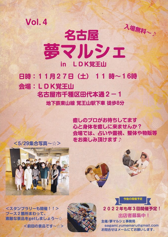 夢マルシェ　占い・癒しのイベント