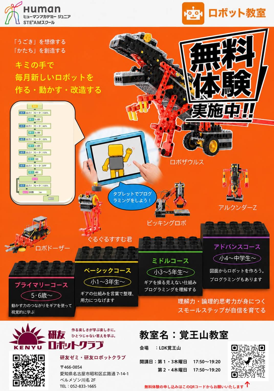 研友ロボットクラブ（覚王山教室） ご案内