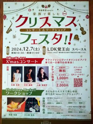 クリスマスコンサート楽器体験のチラシ画像