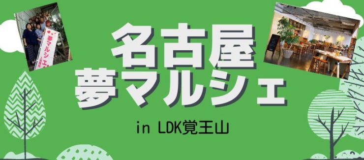 夢マルシェ　名古屋　出店者募集中　全国展開中の占い中心のイベント