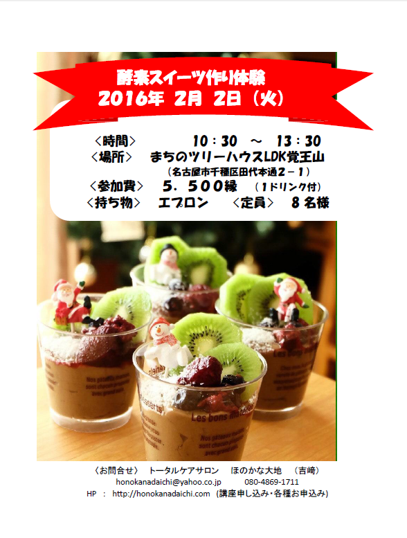 2016.2.2酵素スイーツ作り体験