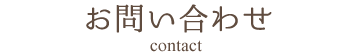 お問い合わせ contact
