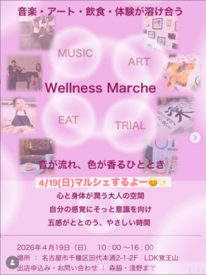 ウェルネスマルシェ 4月19日(日)音楽・アート・飲食・体験が融合マルシェチラシ画像