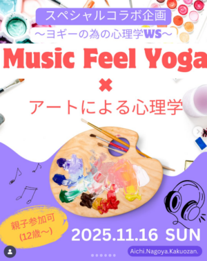 11月16日（日）Music Feel Yoga × アートによる心理学