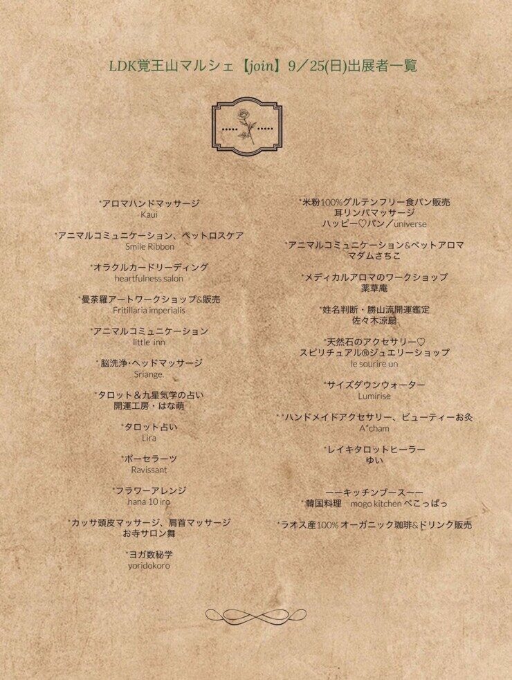 占い＆癒しマルシェの出展者一覧