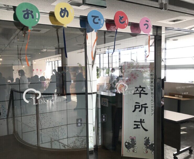 小学生の学童クラブの卒業式に使用時の会場入り口の飾りつけの光景