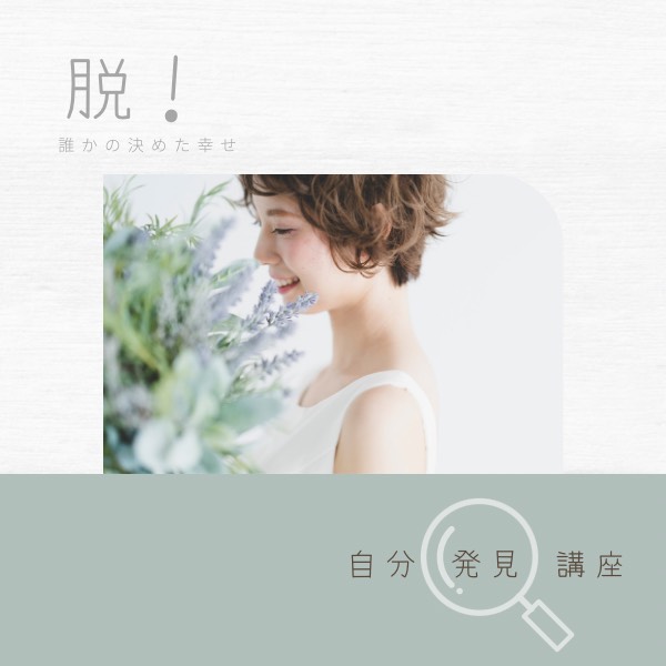 心理学の自分発見講座の画像