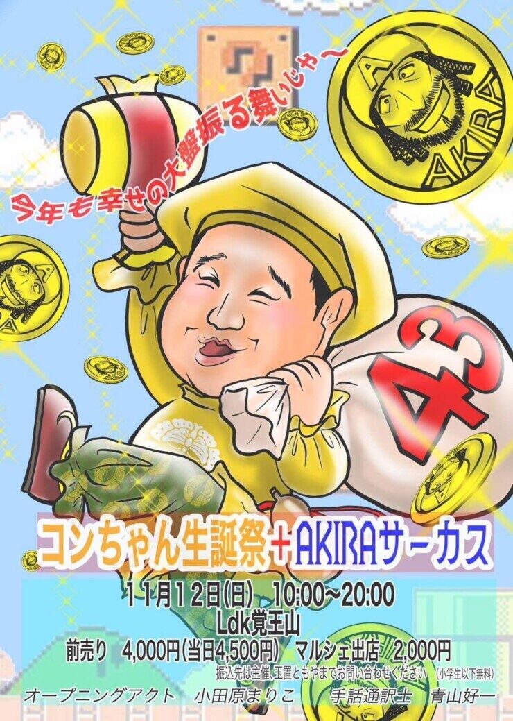AKIRAライブと、メンバーのこんちゃんのバースデーのチラシ