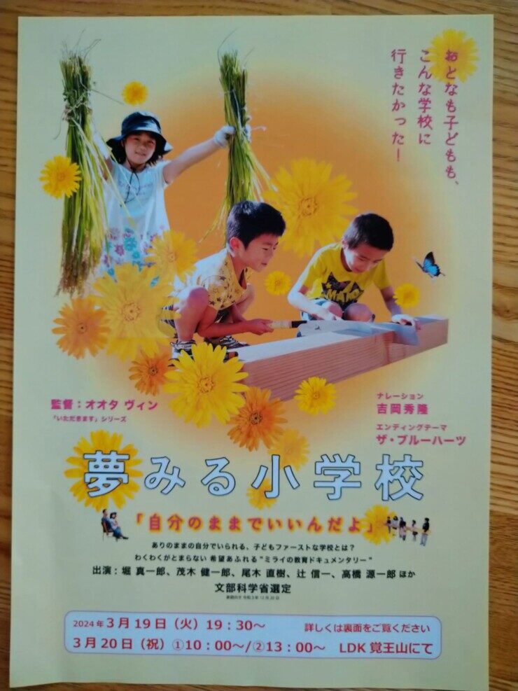 夢見る小学校 上映映画チラシ1